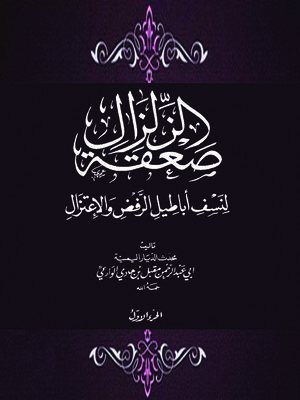 cover image of صعقة الزلزال لنسف أباطيل الرفض والاعتزال - الجزء الاول